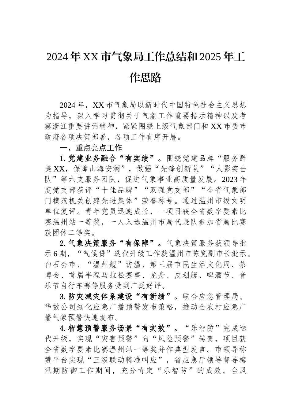 气象局2024年度工作总结汇编（6篇）_第2页