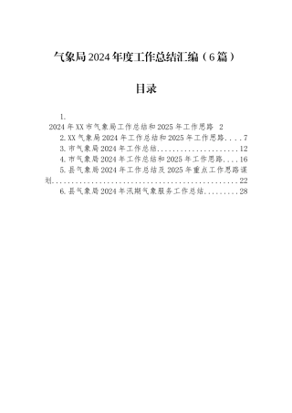 气象局2024年度工作总结汇编（6篇）
