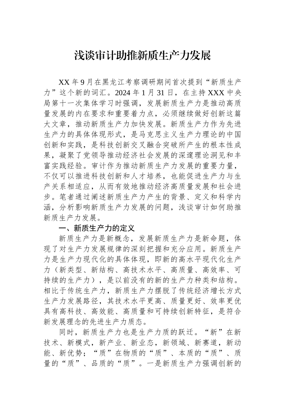 浅谈审计助推新质生产力发展_第1页