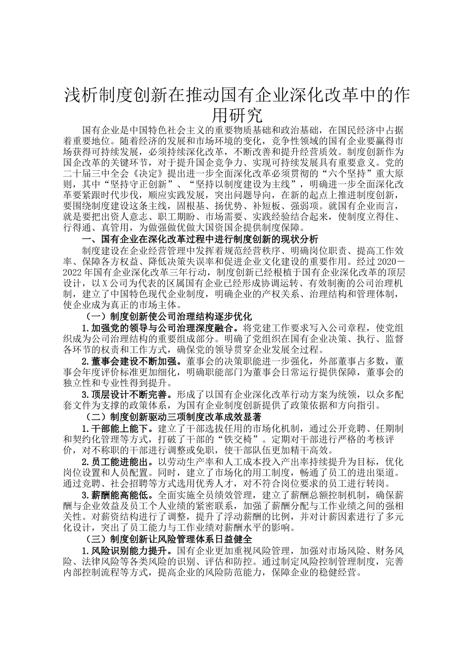 浅析制度创新在推动国有企业深化改革中的作用研究_第1页