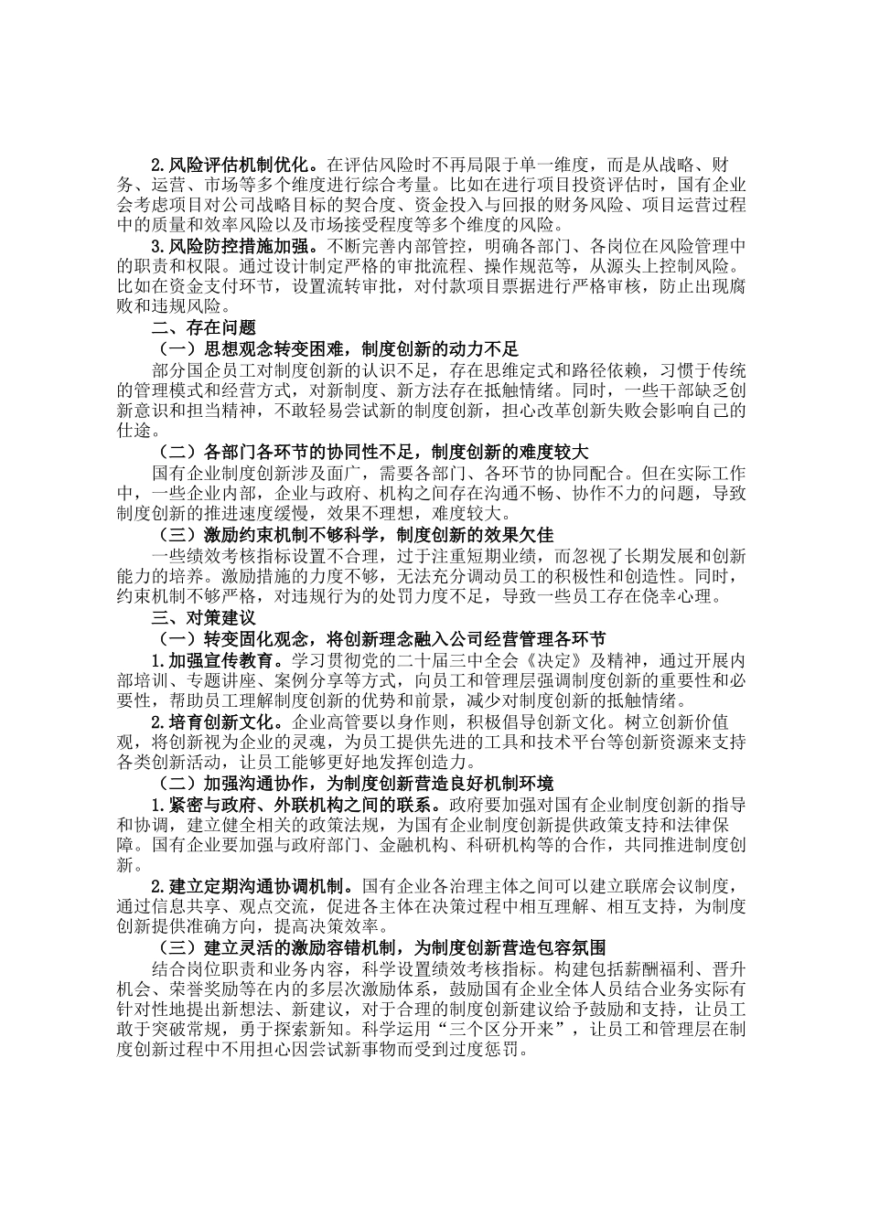 浅析制度创新在推动国有企业深化改革中的作用研究_第2页