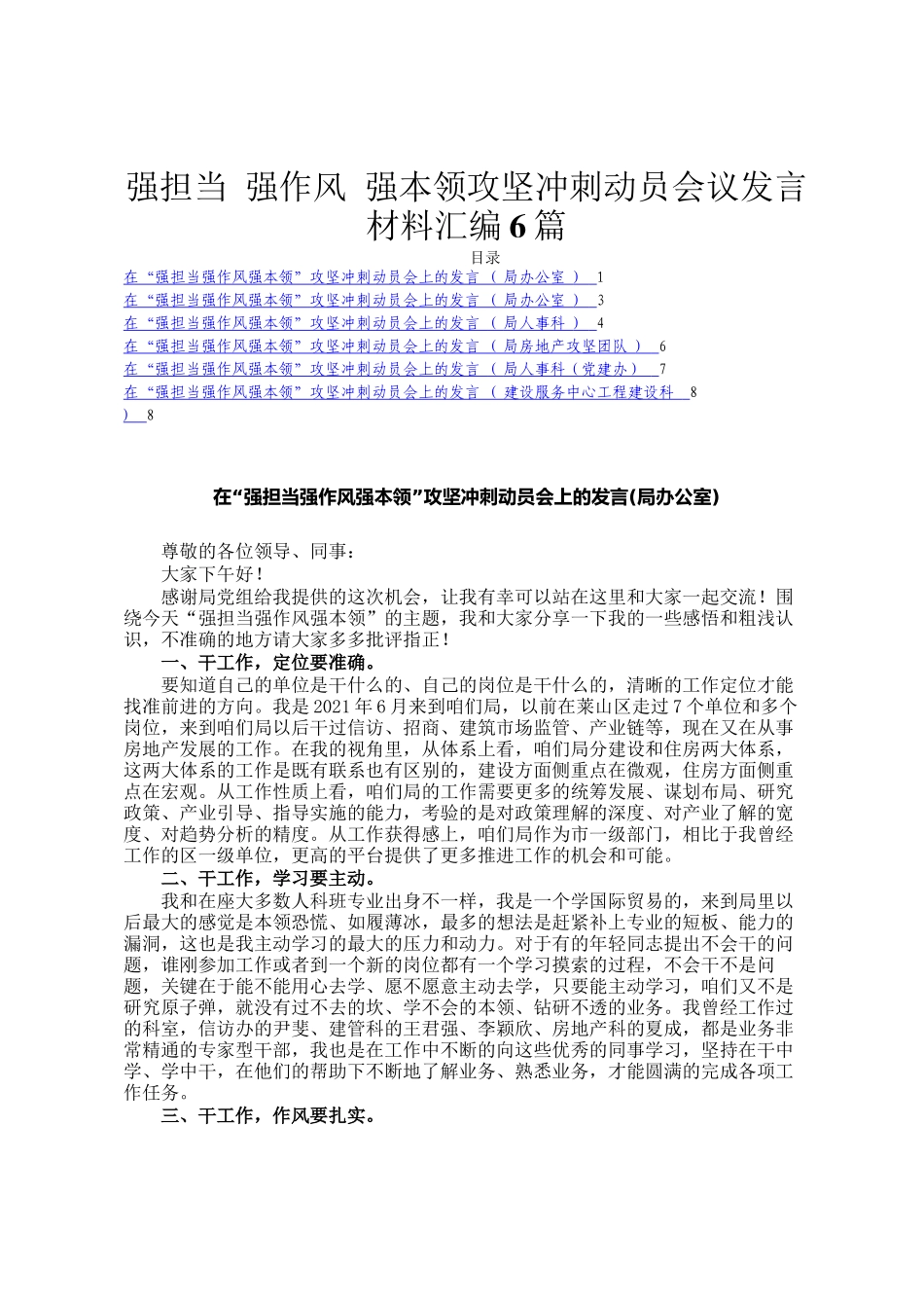 强担当 强作风 强本领攻坚冲刺动员会议发言材料汇编6篇_第1页