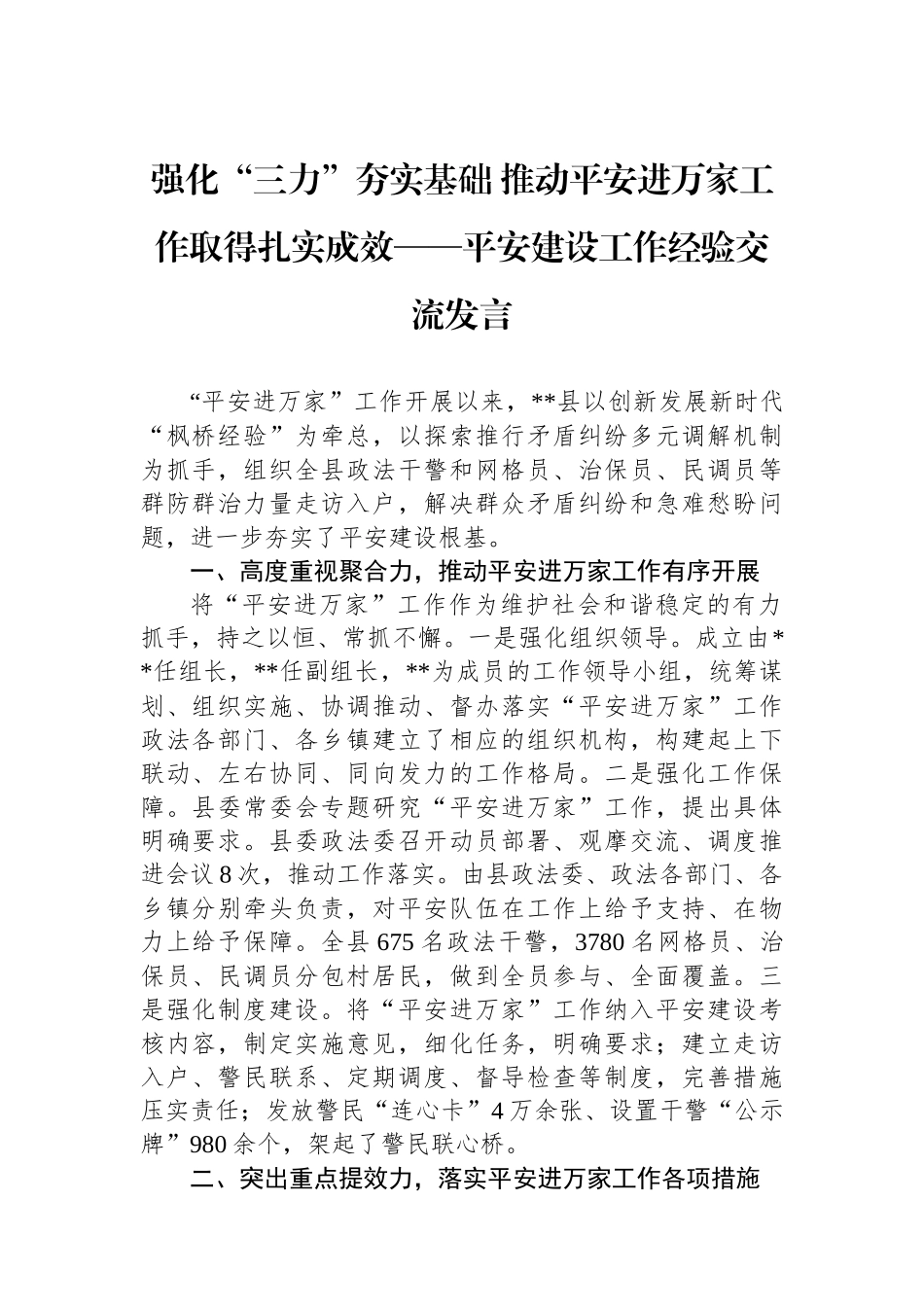 强化“三力”夯实基础推动平安进万家工作取得扎实成效——平安建设工作经验交流发言_第1页