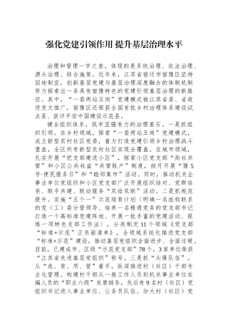 强化党建引领作用 提升基层治理水平