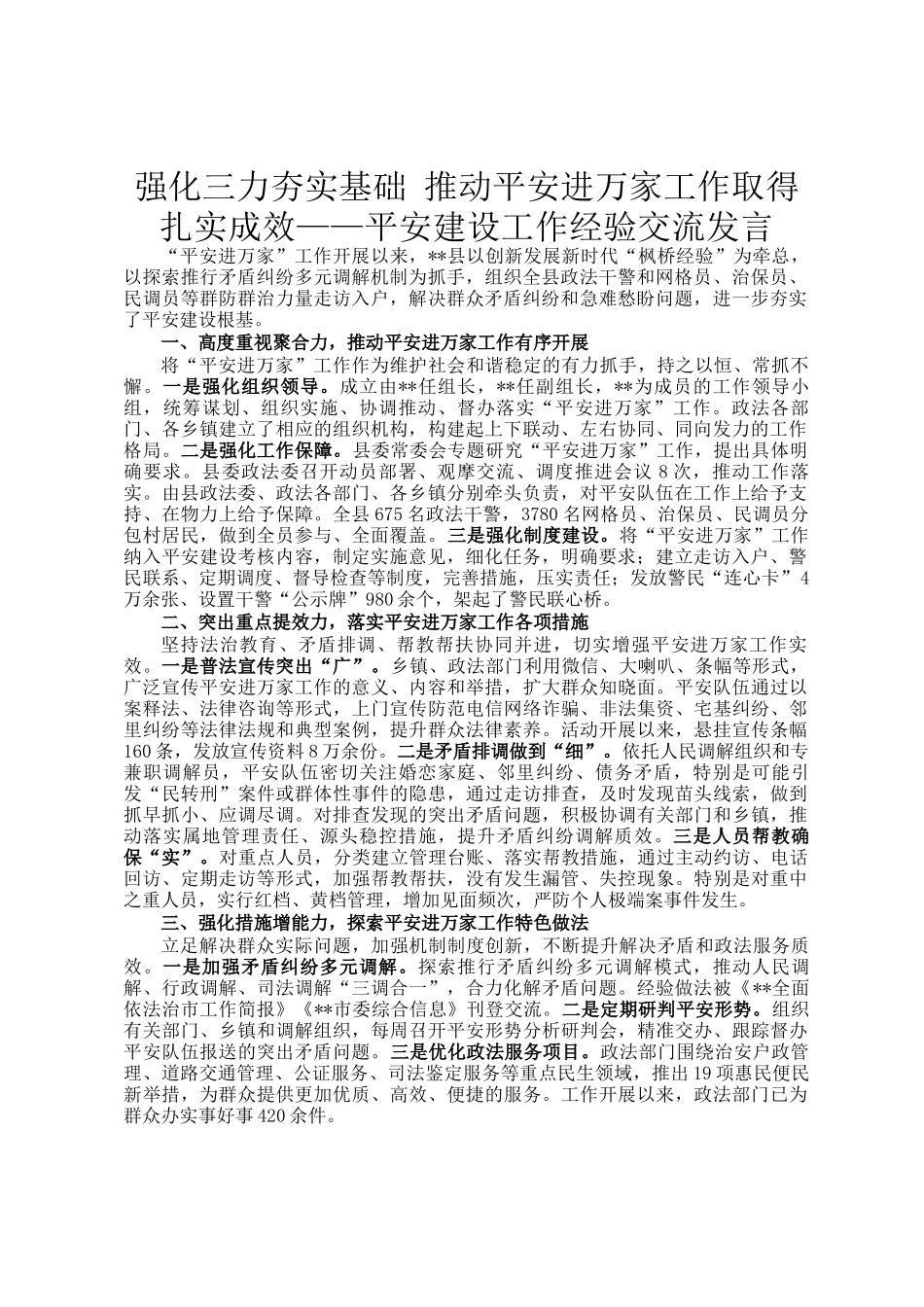 强化三力夯实基础 推动平安进万家工作取得扎实成效——平安建设工作经验交流发言_第1页