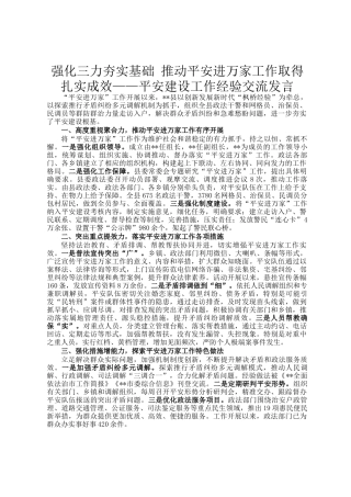 强化三力夯实基础 推动平安进万家工作取得扎实成效——平安建设工作经验交流发言