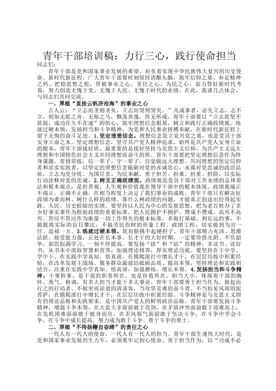 青年干部培训稿：力行三心，践行使命担当_第1页