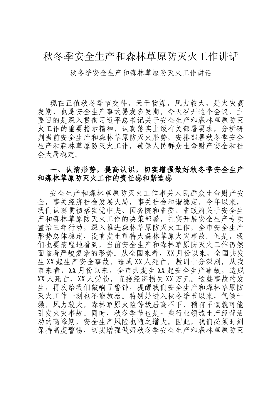 秋冬季安全生产和森林草原防灭火工作讲话_第1页