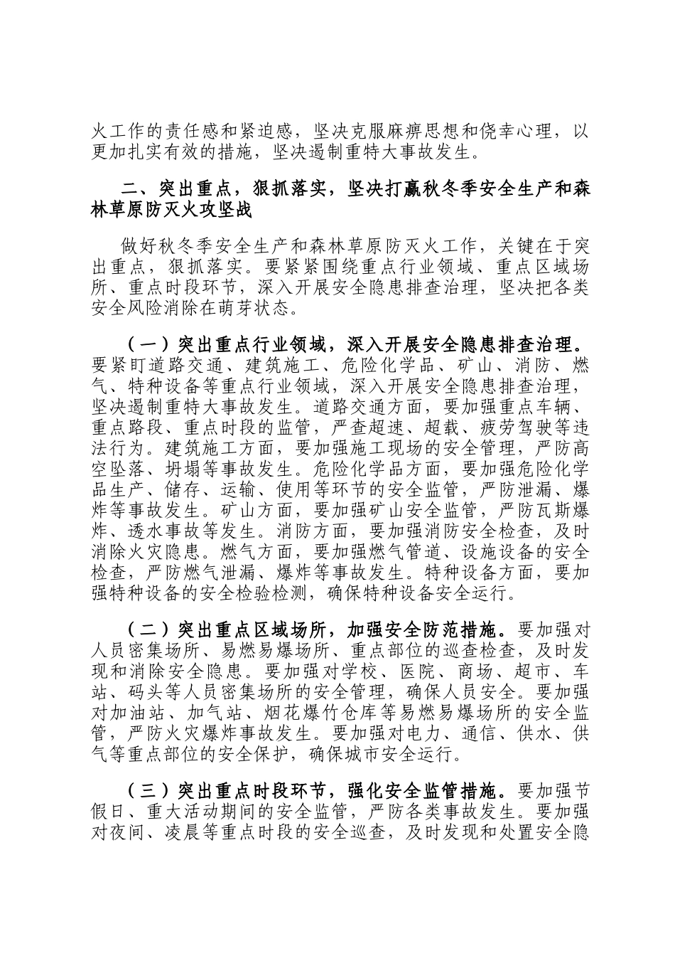 秋冬季安全生产和森林草原防灭火工作讲话_第2页