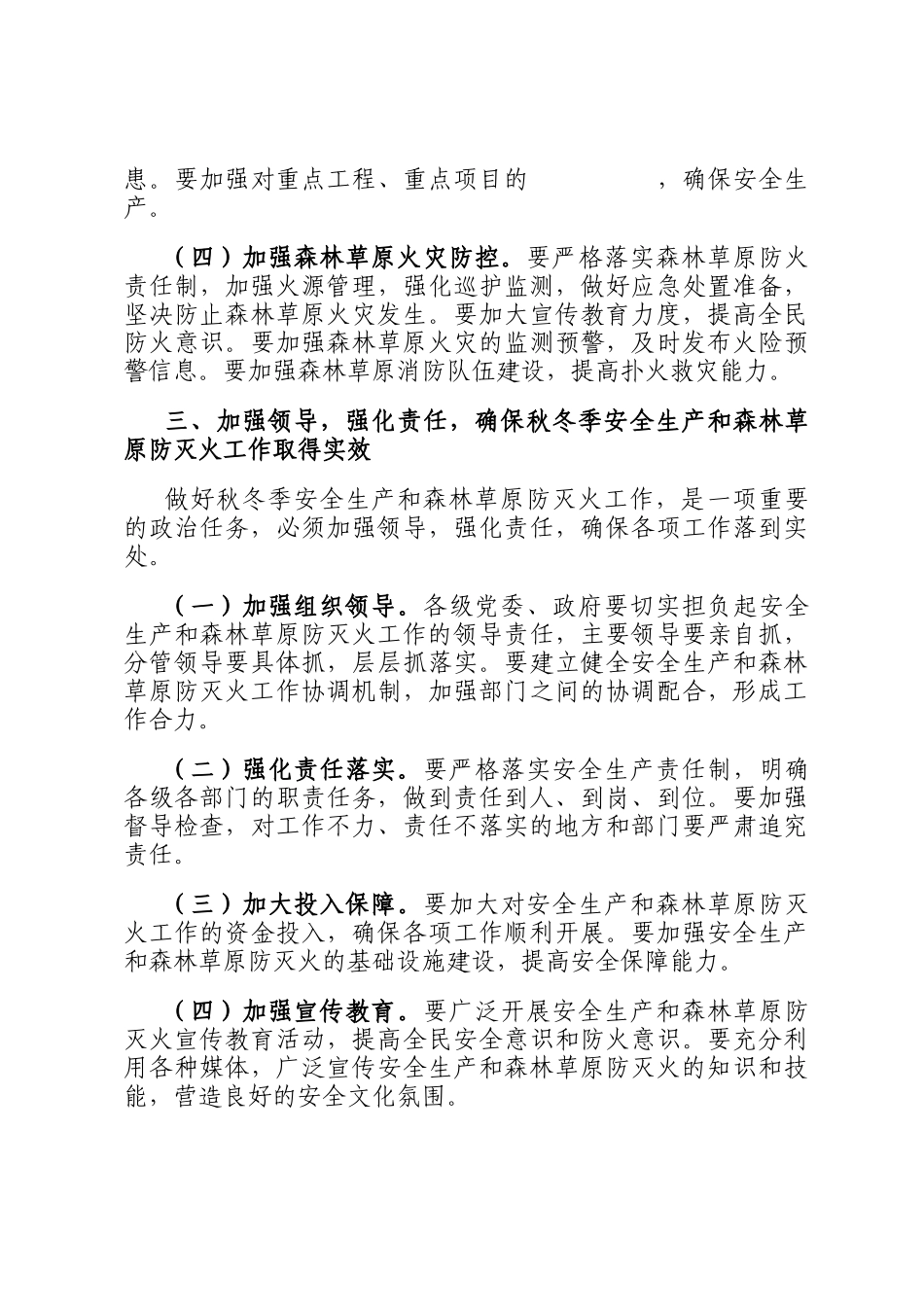 秋冬季安全生产和森林草原防灭火工作讲话_第3页