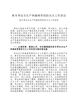 秋冬季安全生产和森林草原防灭火工作讲话