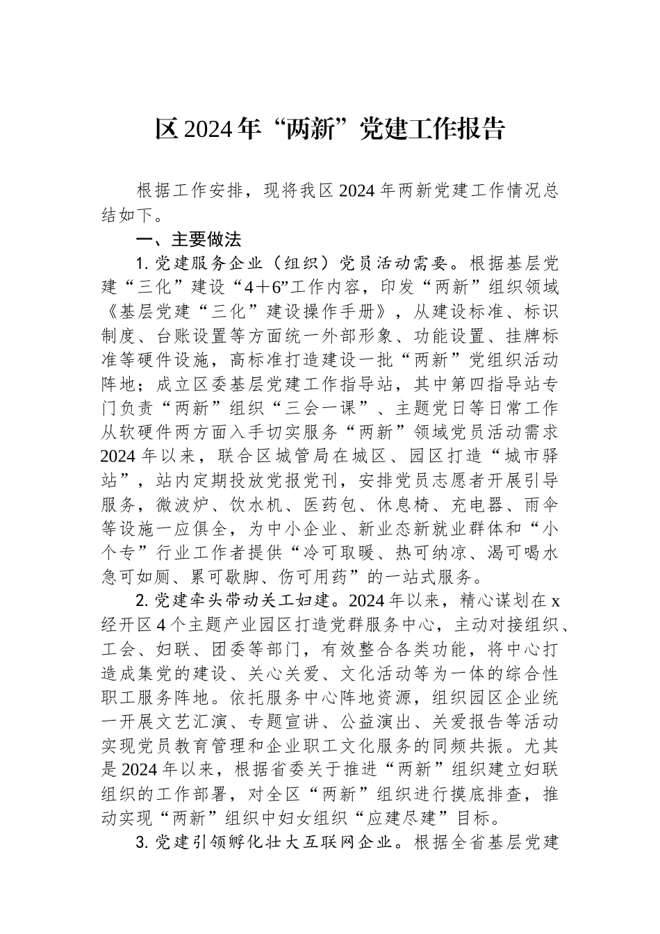 区2024年“两新”党建工作报告_第1页