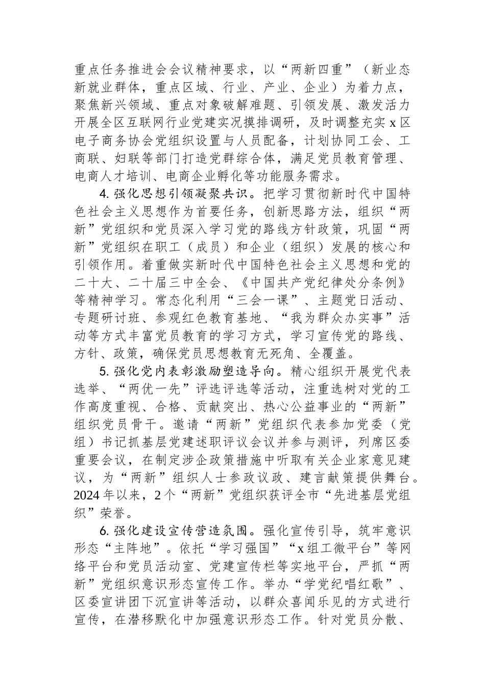 区2024年“两新”党建工作报告_第2页