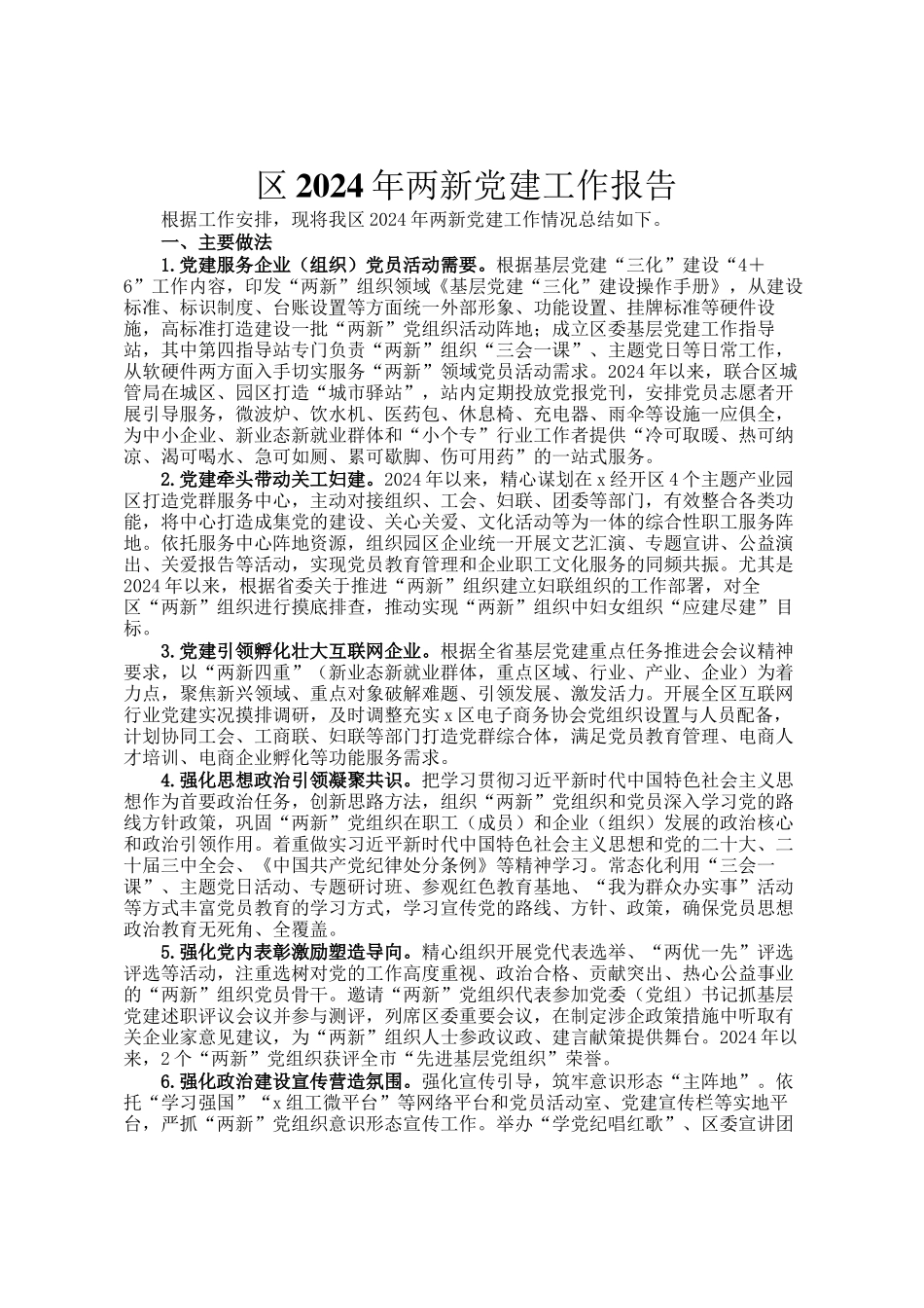 区2024年两新党建工作报告_第1页