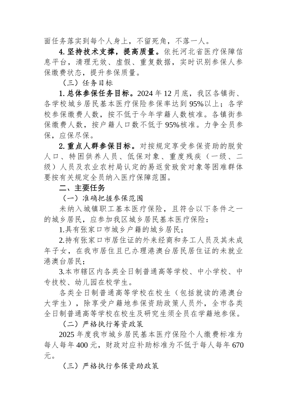 区2025年度城乡居民基本医疗保险参保缴费工作方案_第2页