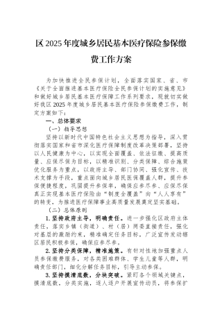 区2025年度城乡居民基本医疗保险参保缴费工作方案