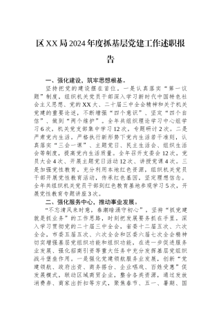 区XX局2024年度抓基层党建工作述职报告