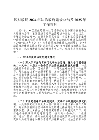 区财政局2024年法治政府建设总结及2025年工作谋划