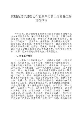 区财政局党组落实全面从严治党主体责任工作情况报告