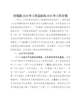 区残联2024年工作总结及2025年工作计划