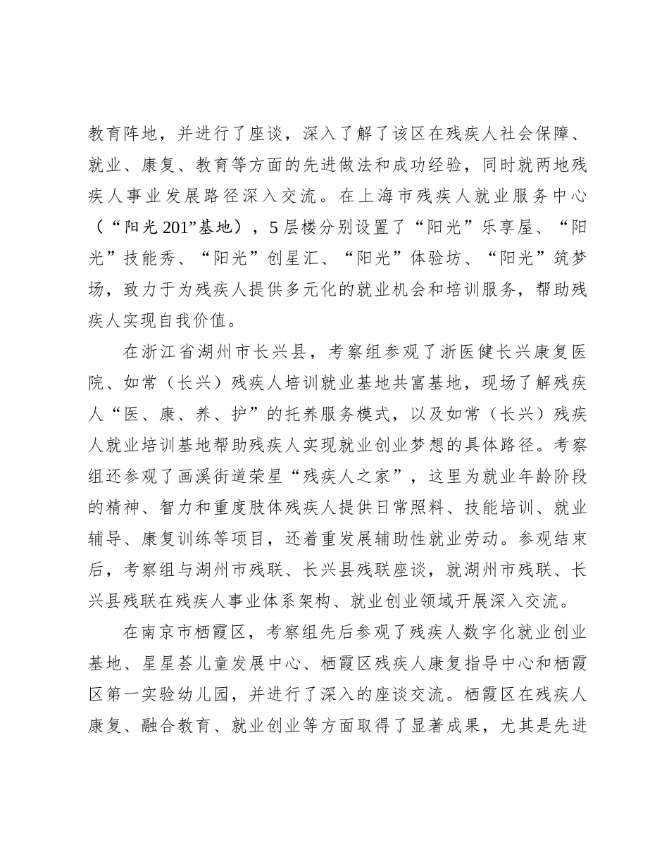 区残联关于赴上海市静安区、浙江省湖州市长兴县、江苏省南京市栖霞区考察学习的情况报告_第2页
