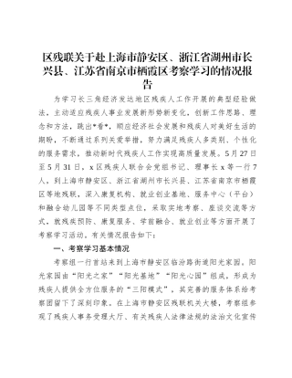 区残联关于赴上海市静安区、浙江省湖州市长兴县、江苏省南京市栖霞区考察学习的情况报告