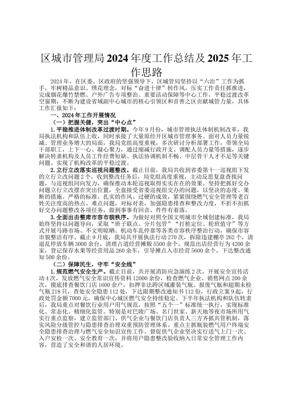 区城市管理局2024年度工作总结及2025年工作思路_第1页