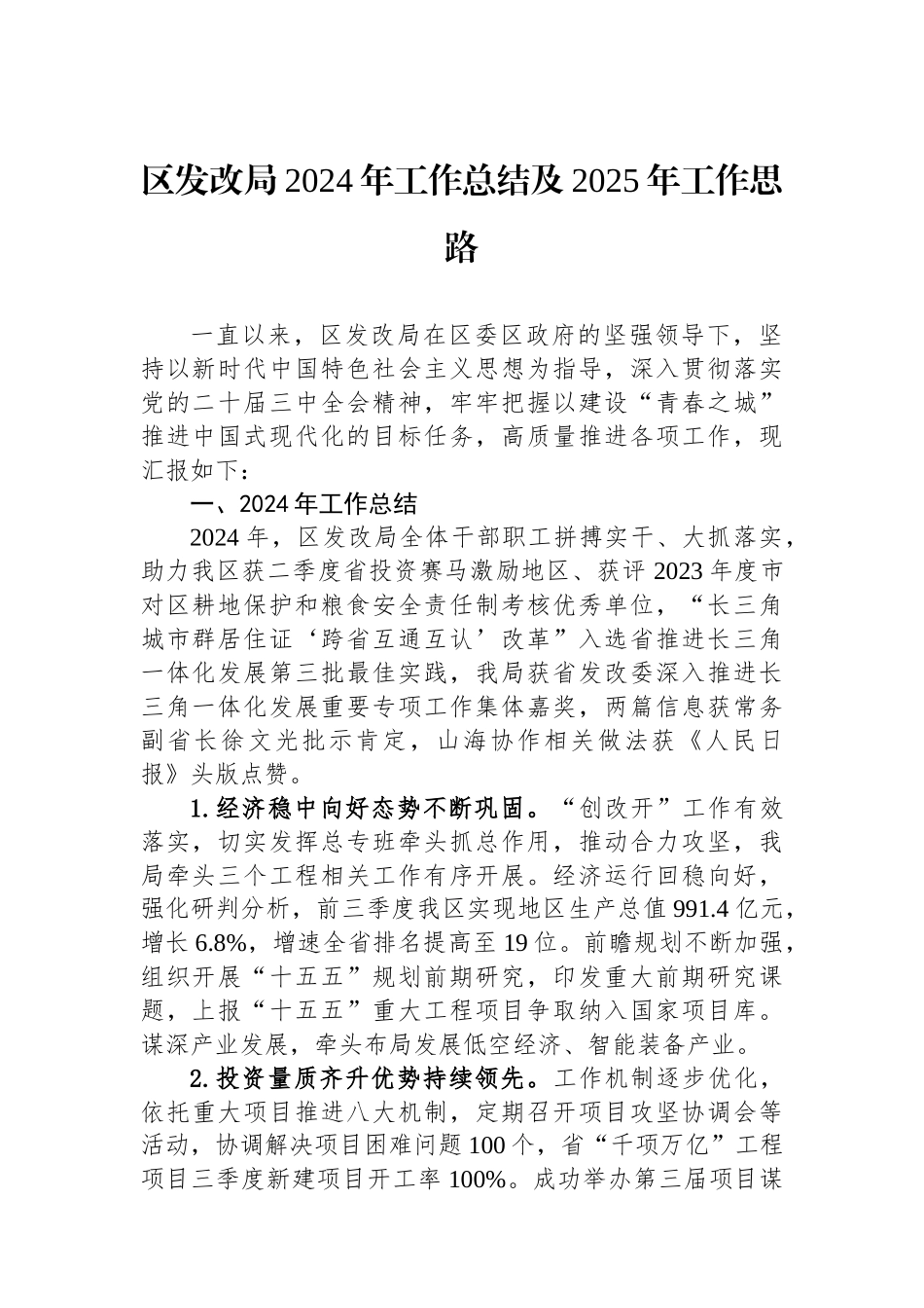 区发改局2024年工作总结及2025年工作思路（）_第1页