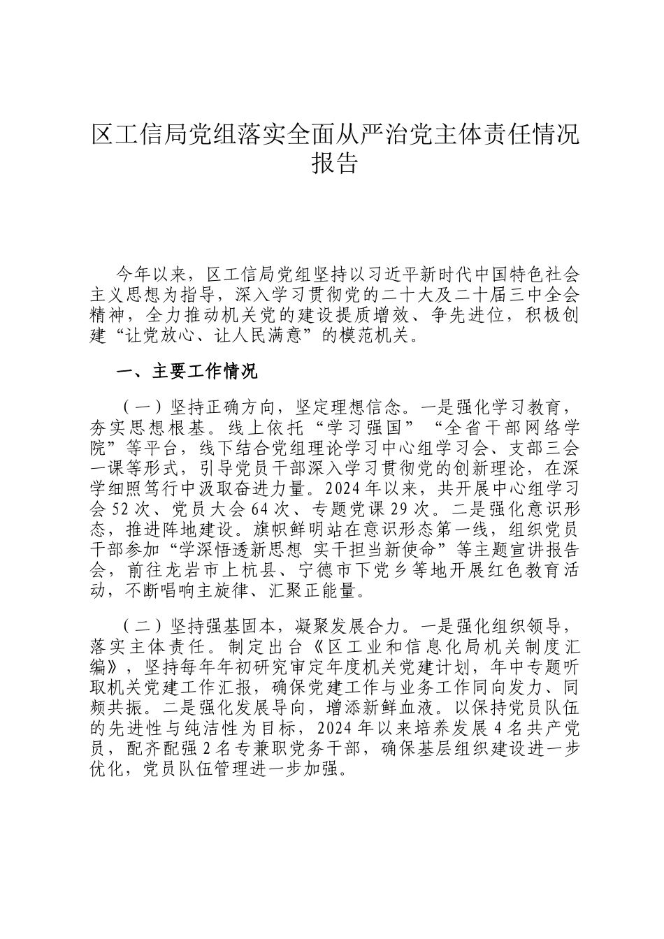 区工信局党组落实全面从严治党主体责任情况报告_第1页
