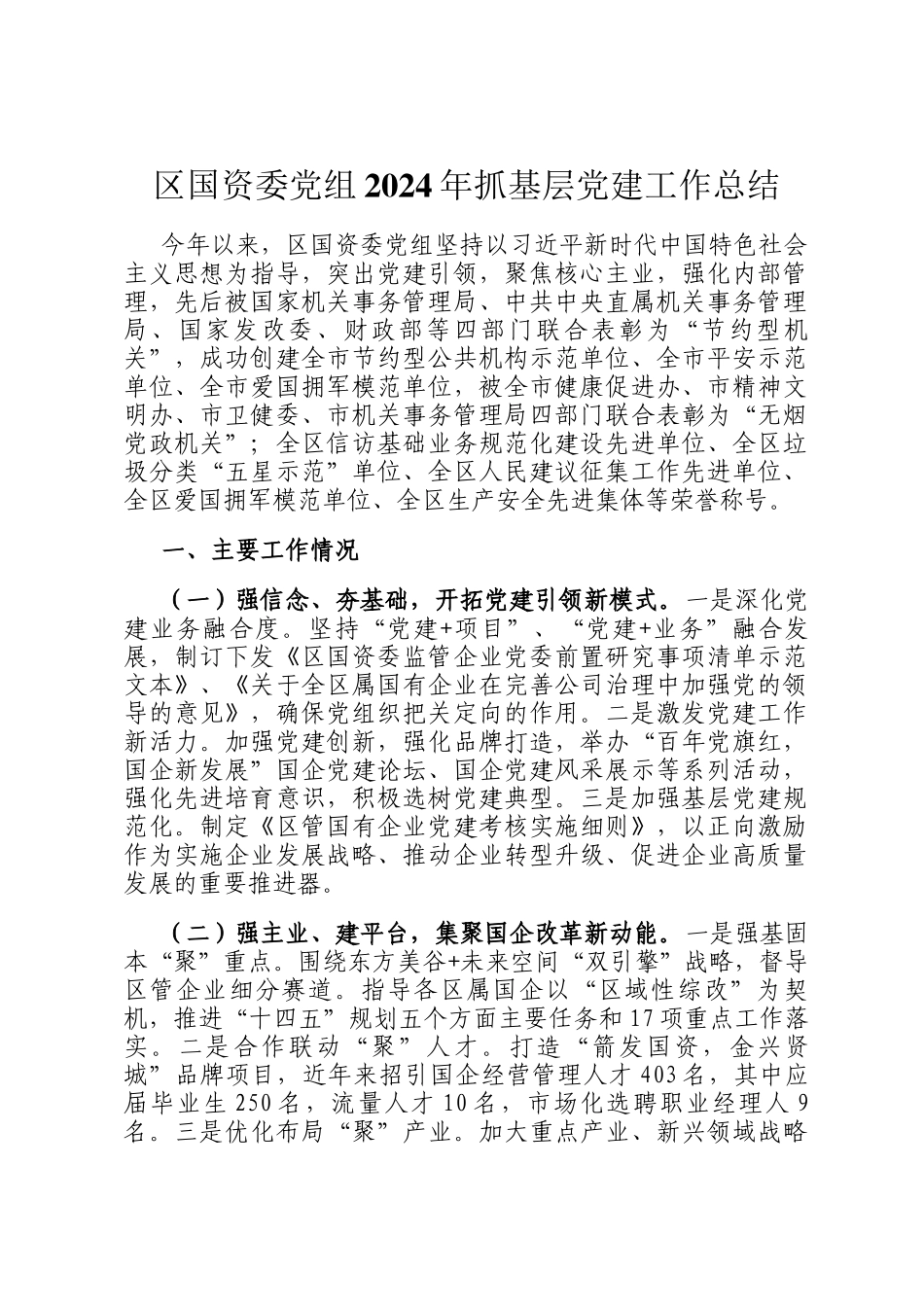 区国资委党组2024年抓基层党建工作总结_第1页