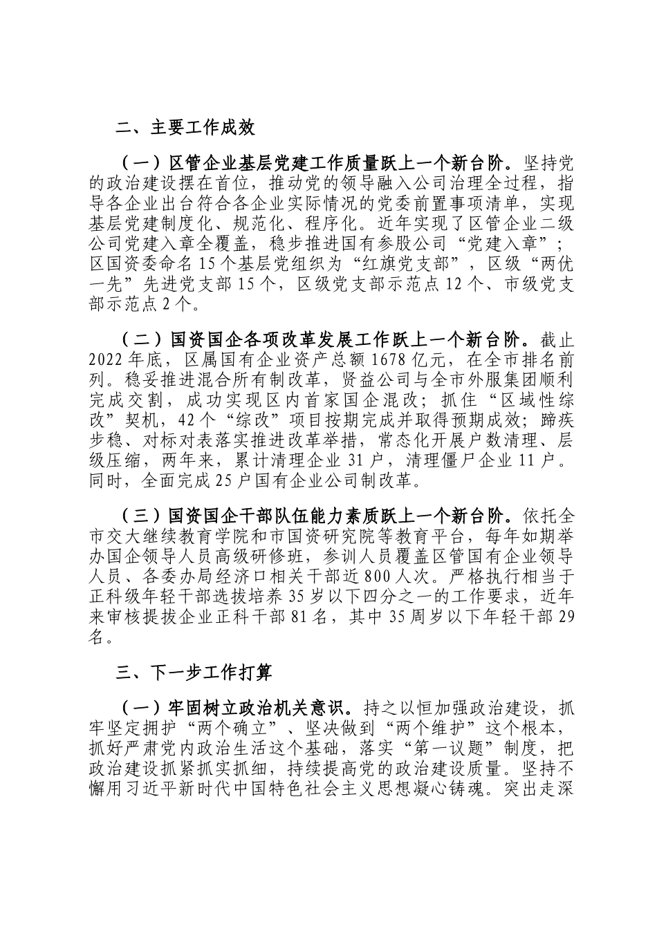 区国资委党组2024年抓基层党建工作总结_第3页