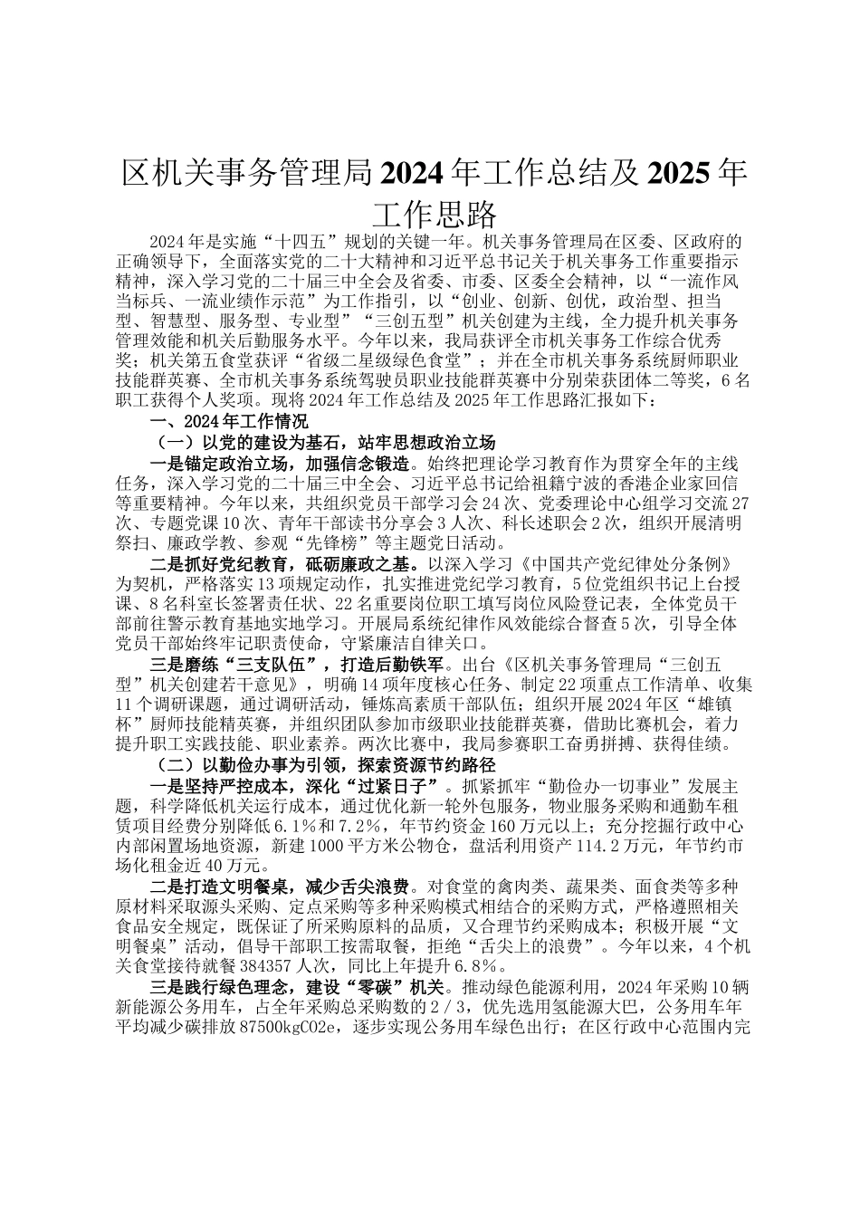 区机关事务管理局2024年工作总结及2025年工作思路_第1页