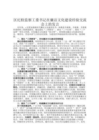 区纪检监察工委书记在廉洁文化建设经验交流会上的发言