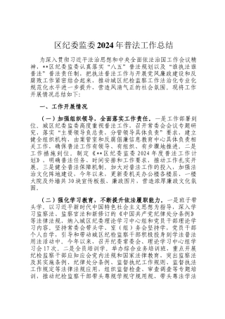 区纪委监委2024年普法工作总结