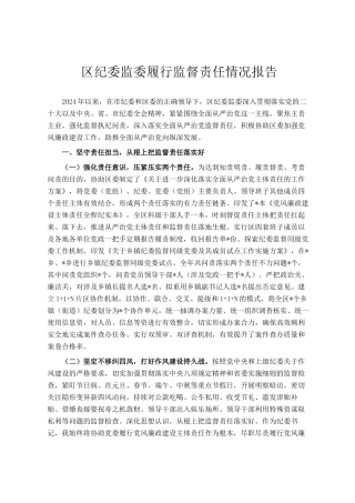 区纪委监委履行监督责任情况报告