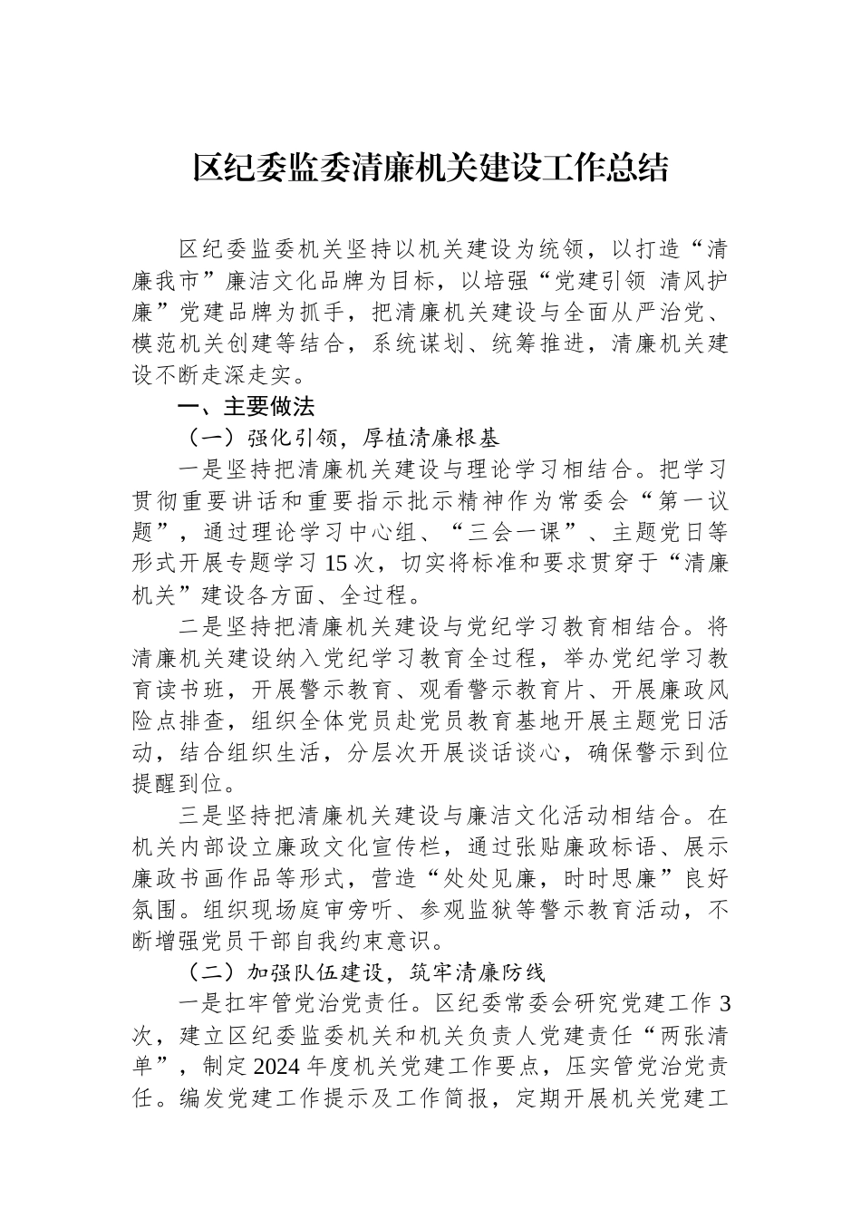 区纪委监委清廉机关建设工作总结_第1页