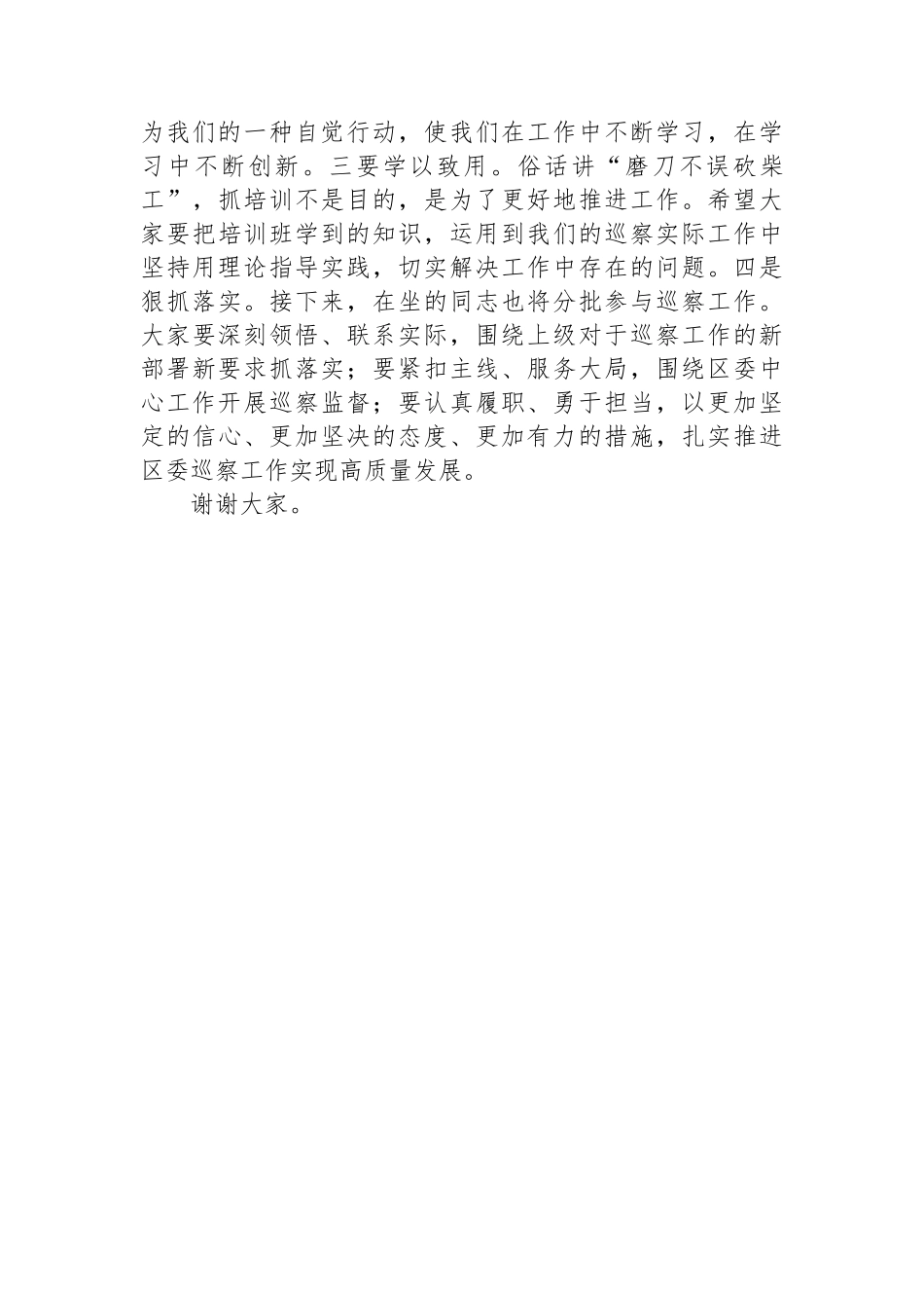 区纪委书记在全区巡察干部业务培训班结业仪式上的讲话_第3页