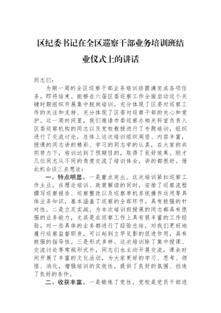 区纪委书记在全区巡察干部业务培训班结业仪式上的讲话