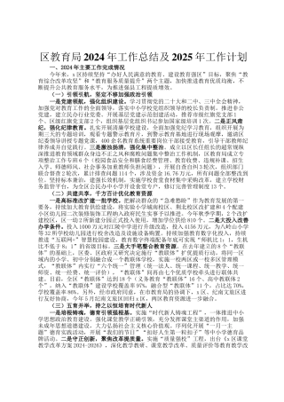 区教育局2024年工作总结及2025年工作计划