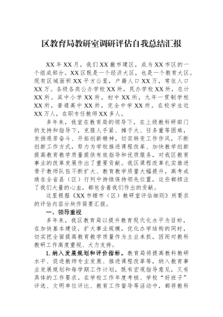 区教育局教研室调研评估自我总结汇报