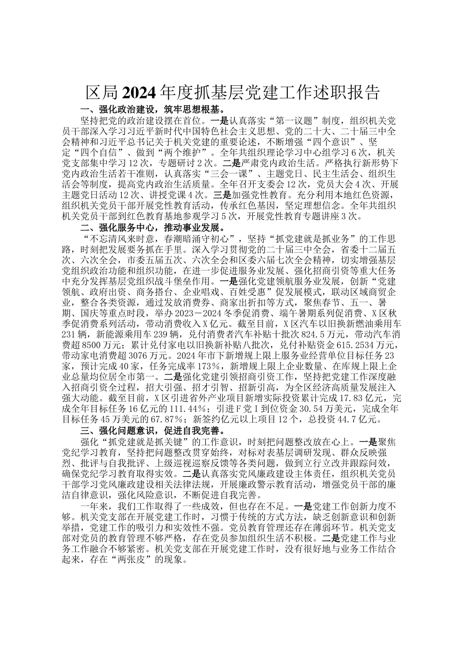 区局2024年度抓基层党建工作述职报告_第1页