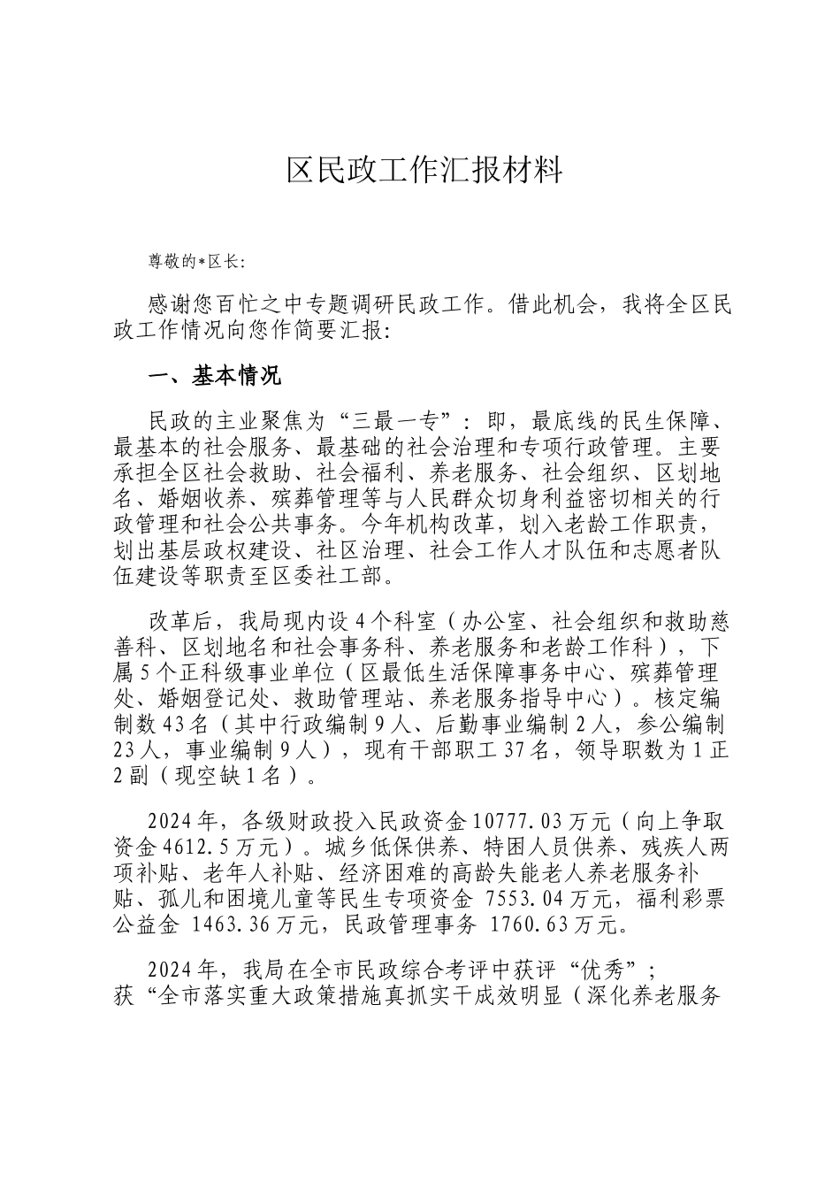 区民政工作汇报材料_第1页