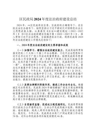 区民政局2024年度法治政府建设总结