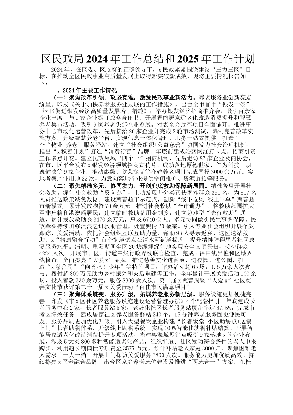 区民政局2024年工作总结和2025年工作计划_第1页