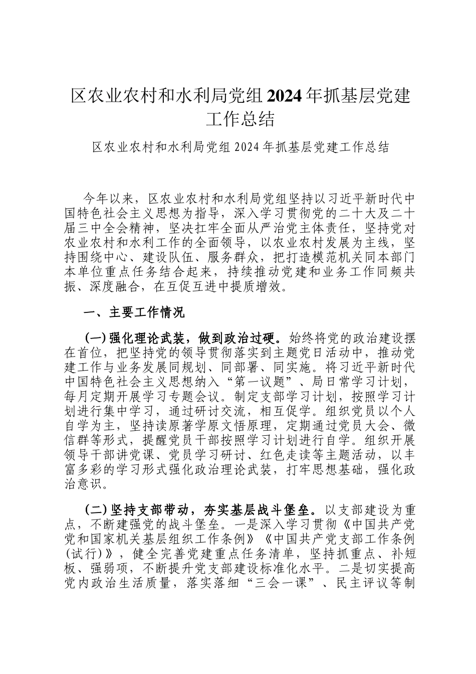 区农业农村和水利局党组2024年抓基层党建工作总结_第1页