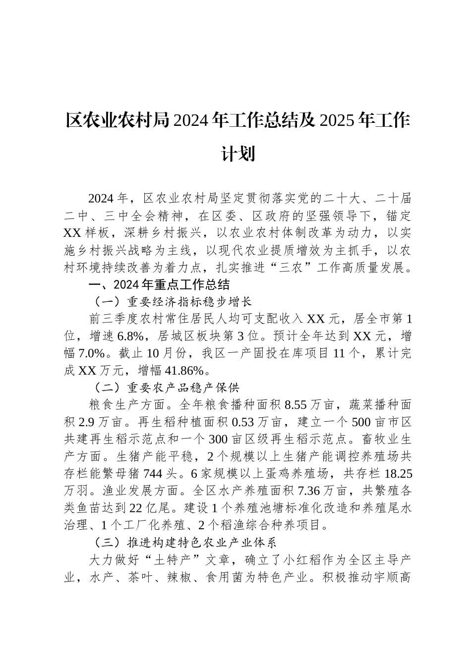 区农业农村局2024年工作总结及2025年工作计划_第1页