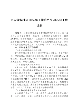区农业农村局2024年工作总结及2025年工作计划