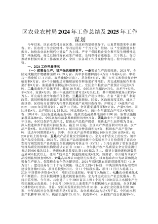 区农业农村局2024年工作总结及2025年工作谋划