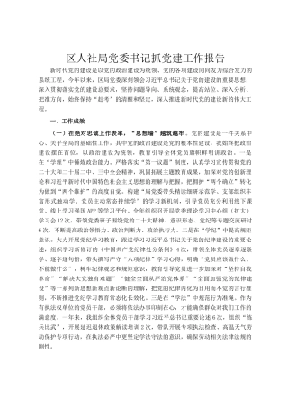 区人社局党委书记抓党建工作报告