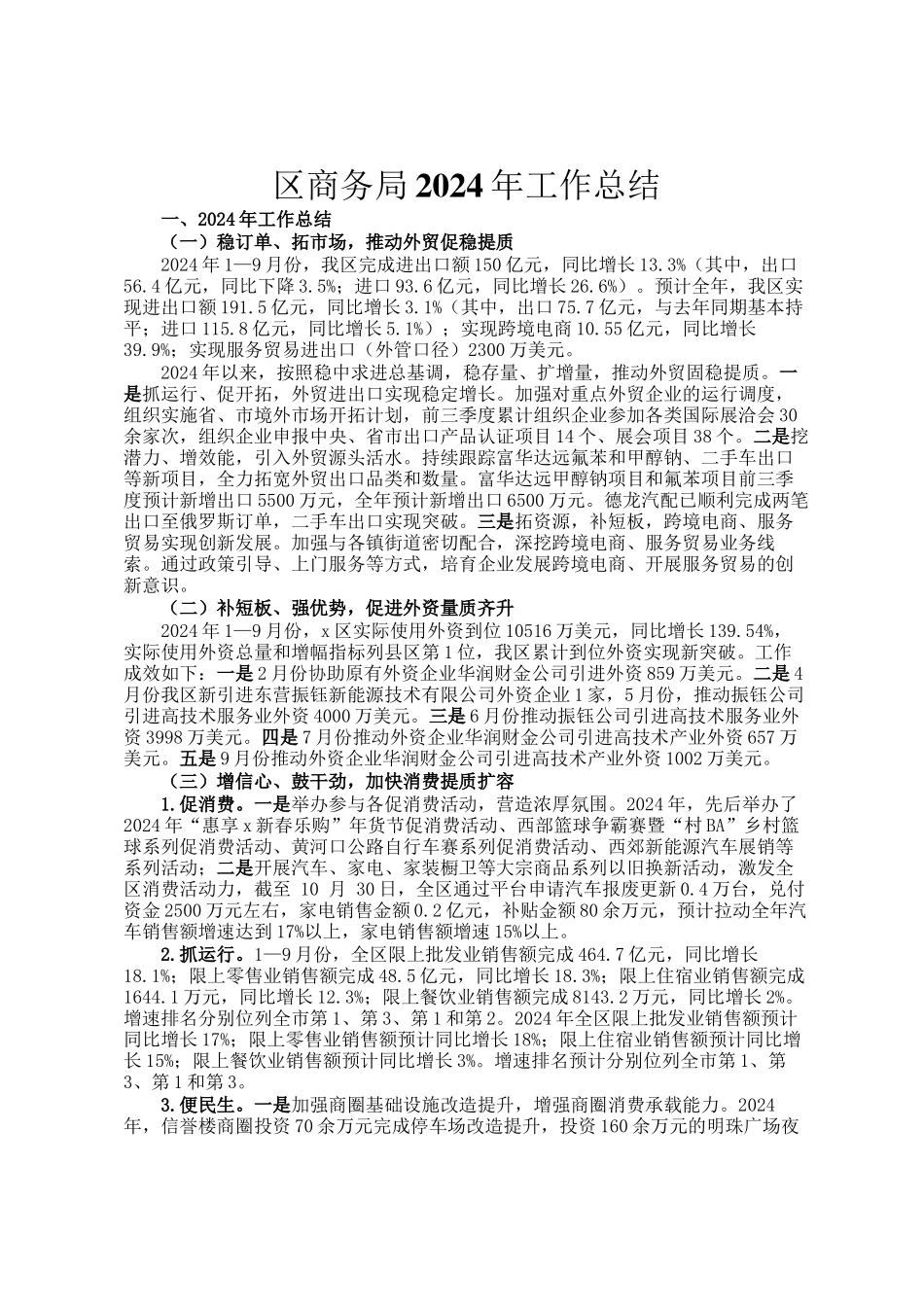 区商务局2024年工作总结_第1页